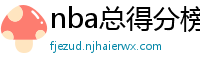 nba总得分榜历史排名